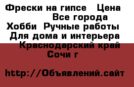 Фрески на гипсе › Цена ­ 1 500 - Все города Хобби. Ручные работы » Для дома и интерьера   . Краснодарский край,Сочи г.